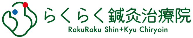 らくらく鍼灸治療院